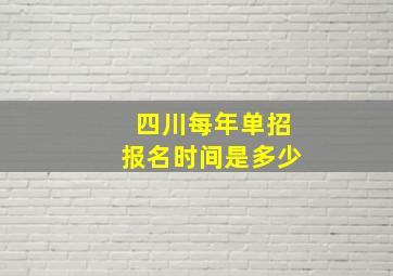 四川每年单招报名时间是多少