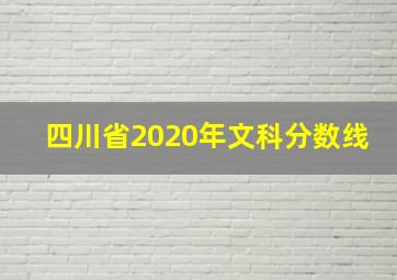 四川省2020年文科分数线