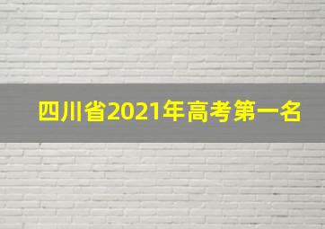 四川省2021年高考第一名