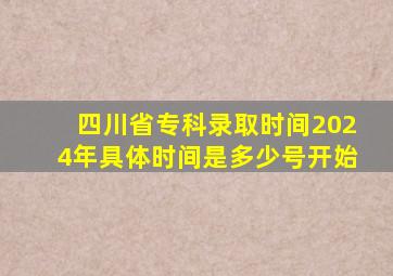 四川省专科录取时间2024年具体时间是多少号开始