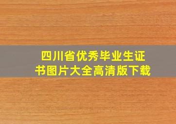 四川省优秀毕业生证书图片大全高清版下载