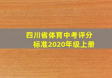 四川省体育中考评分标准2020年级上册