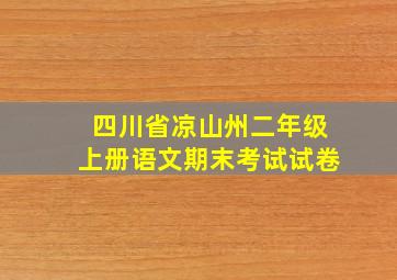 四川省凉山州二年级上册语文期末考试试卷