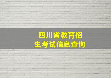 四川省教育招生考试信息查询