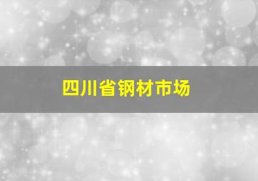 四川省钢材市场