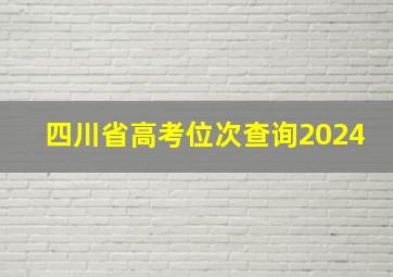 四川省高考位次查询2024