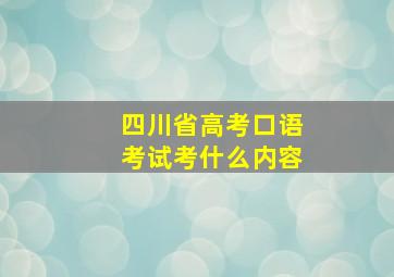 四川省高考口语考试考什么内容