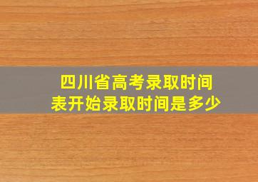 四川省高考录取时间表开始录取时间是多少