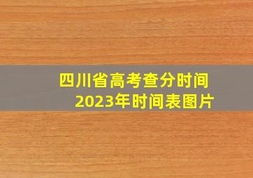 四川省高考查分时间2023年时间表图片