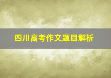 四川高考作文题目解析