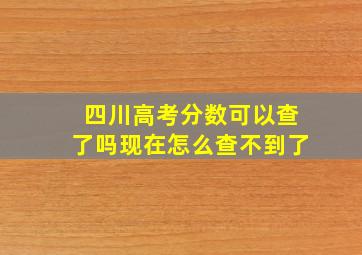 四川高考分数可以查了吗现在怎么查不到了