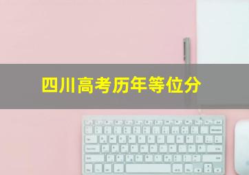 四川高考历年等位分