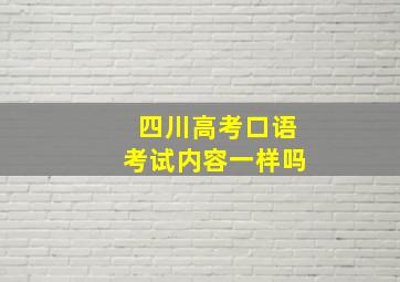 四川高考口语考试内容一样吗