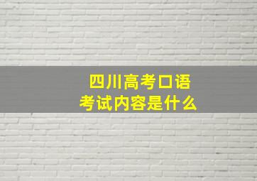 四川高考口语考试内容是什么