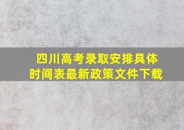 四川高考录取安排具体时间表最新政策文件下载