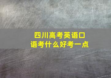 四川高考英语口语考什么好考一点