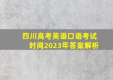 四川高考英语口语考试时间2023年答案解析