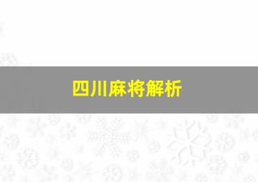 四川麻将解析