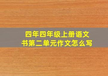 四年四年级上册语文书第二单元作文怎么写