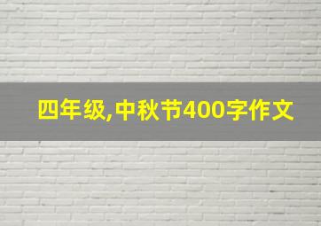 四年级,中秋节400字作文