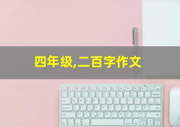 四年级,二百字作文