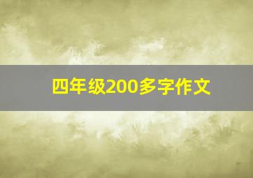 四年级200多字作文