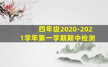 四年级2020-2021学年第一学期期中检测