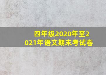 四年级2020年至2021年语文期末考试卷