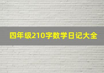 四年级210字数学日记大全