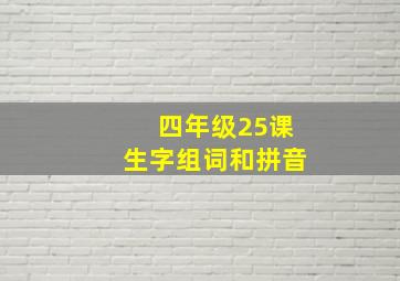 四年级25课生字组词和拼音