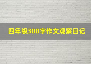 四年级300字作文观察日记