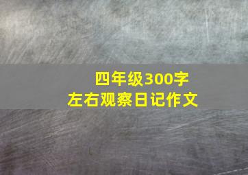 四年级300字左右观察日记作文