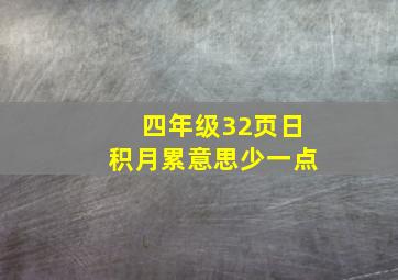 四年级32页日积月累意思少一点