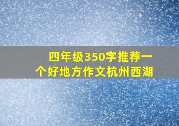 四年级350字推荐一个好地方作文杭州西湖