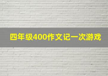 四年级400作文记一次游戏