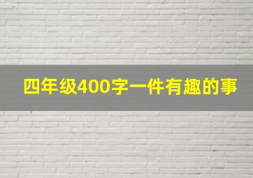 四年级400字一件有趣的事