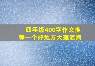 四年级400字作文推荐一个好地方大理洱海