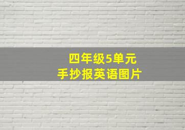 四年级5单元手抄报英语图片