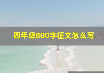 四年级800字征文怎么写