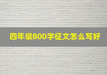 四年级800字征文怎么写好