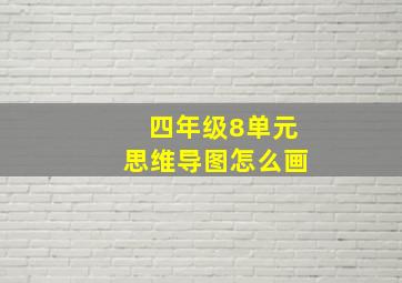 四年级8单元思维导图怎么画