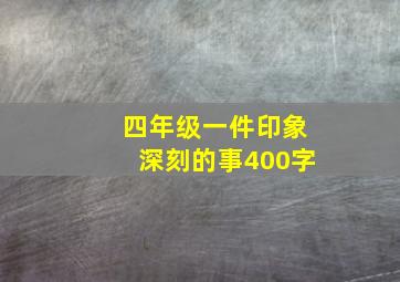 四年级一件印象深刻的事400字