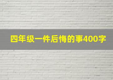 四年级一件后悔的事400字