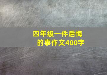 四年级一件后悔的事作文400字