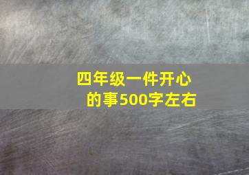 四年级一件开心的事500字左右