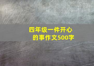 四年级一件开心的事作文500字