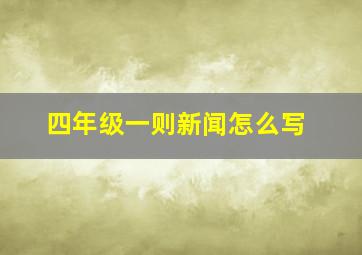 四年级一则新闻怎么写