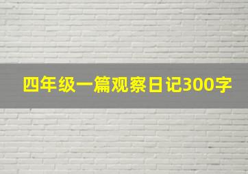 四年级一篇观察日记300字