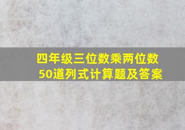 四年级三位数乘两位数50道列式计算题及答案