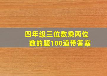 四年级三位数乘两位数的题100道带答案